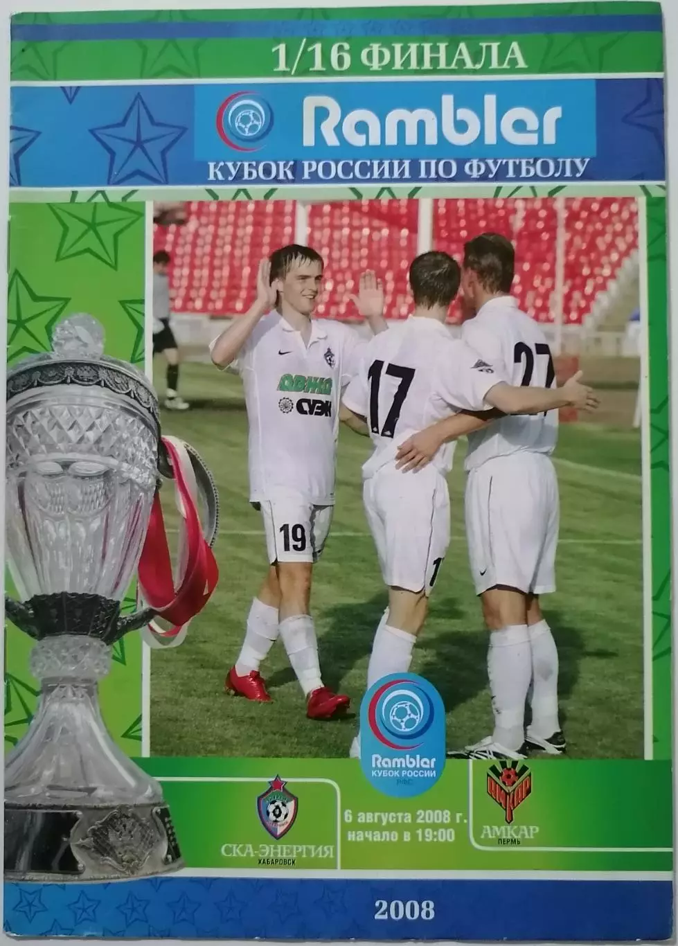 СКА-ЭНЕРГИЯ ХАБАРОВСК - ФК АМКАР ПЕРМЬ - 2008 оф. программа КУБОК