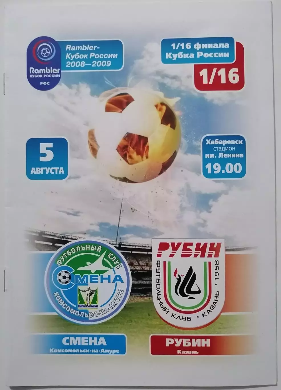 СМЕНА КОМСОМОЛЬСК-НА-АМУРЕ - ФК РУБИН КАЗАНЬ - 2008 оф. программа КУБОК