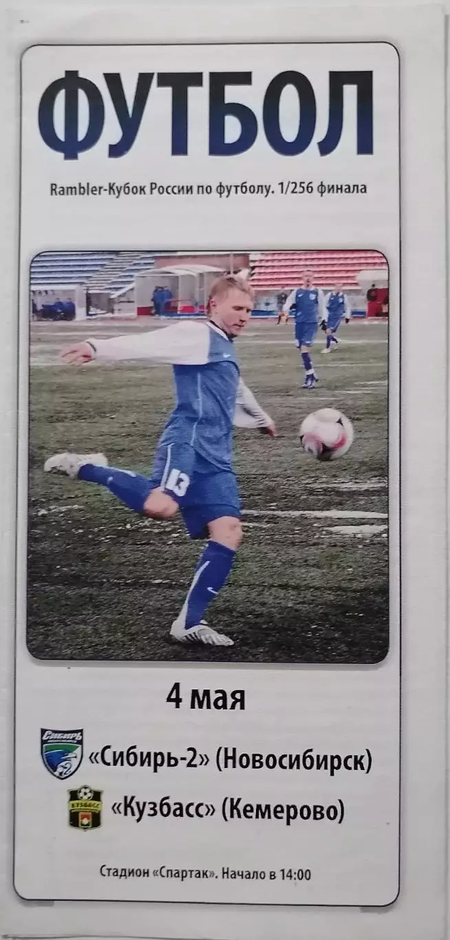 СИБИРЬ-2 НОВОСИБИРСК - ФК КУЗБАСС КЕМЕРОВО - 2008 оф. программа КУБОК