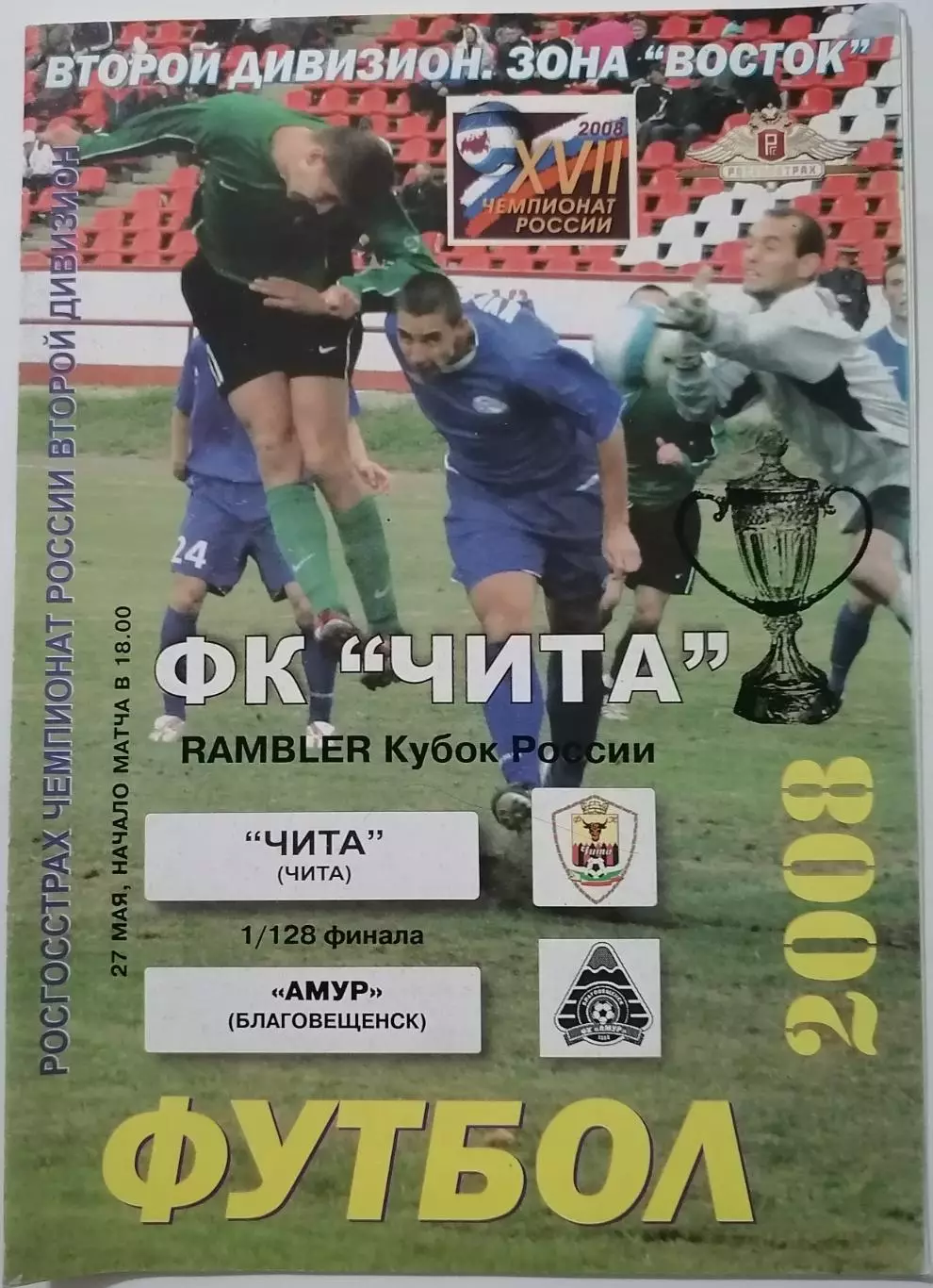 ЧИТА - ФК АМУР БЛАГОВЕЩЕНСК - 2008 оф. программа КУБОК