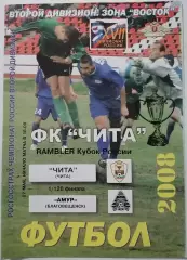 ЧИТА - ФК АМУР БЛАГОВЕЩЕНСК - 2008 оф. программа КУБОК