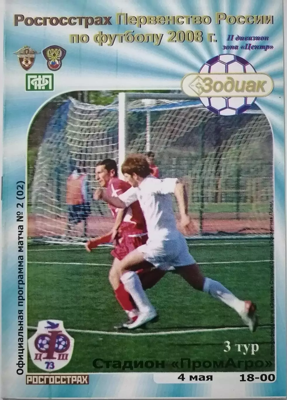 ЗОДИАК СТАРЫЙ ОСКОЛ - ФЦШ-73 ВОРОНЕЖ ШМАРОВ - 2008 оф. программа