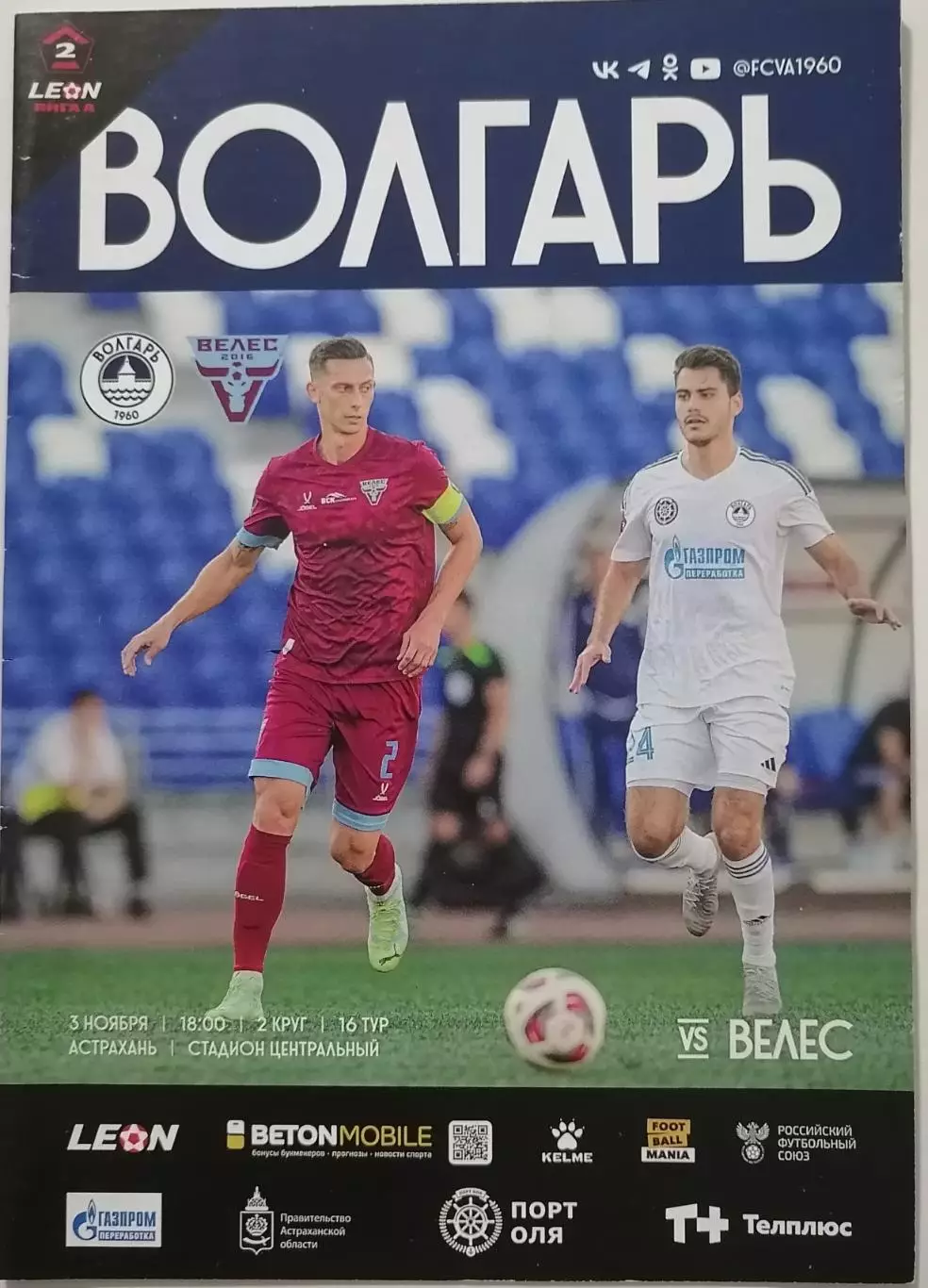 ВОЛГАРЬ АСТРАХАНЬ - ВЕЛЕС МОСКВА ДОМОДЕДОВО 2024 оф. программа
