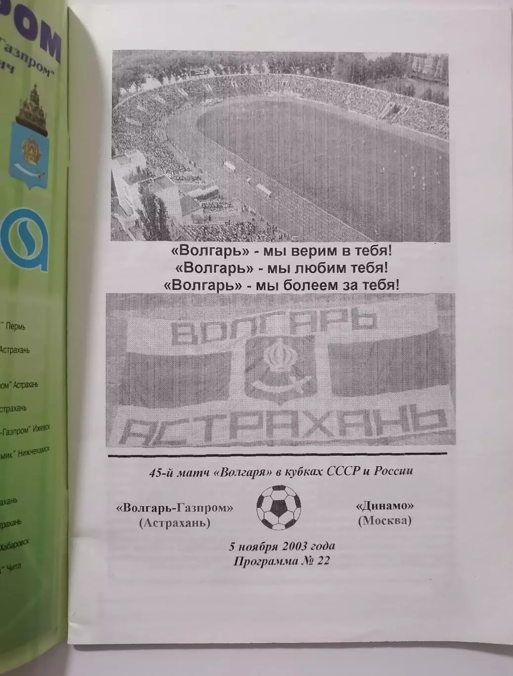 ВОЛГАРЬ-ГАЗПРОМ АСТРАХАНЬ - ФК ДИНАМО МОСКВА - 2003 оф. программа КУБОК 1