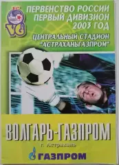 ВОЛГАРЬ-ГАЗПРОМ АСТРАХАНЬ - ФК ДИНАМО МОСКВА - 2003 оф. программа КУБОК