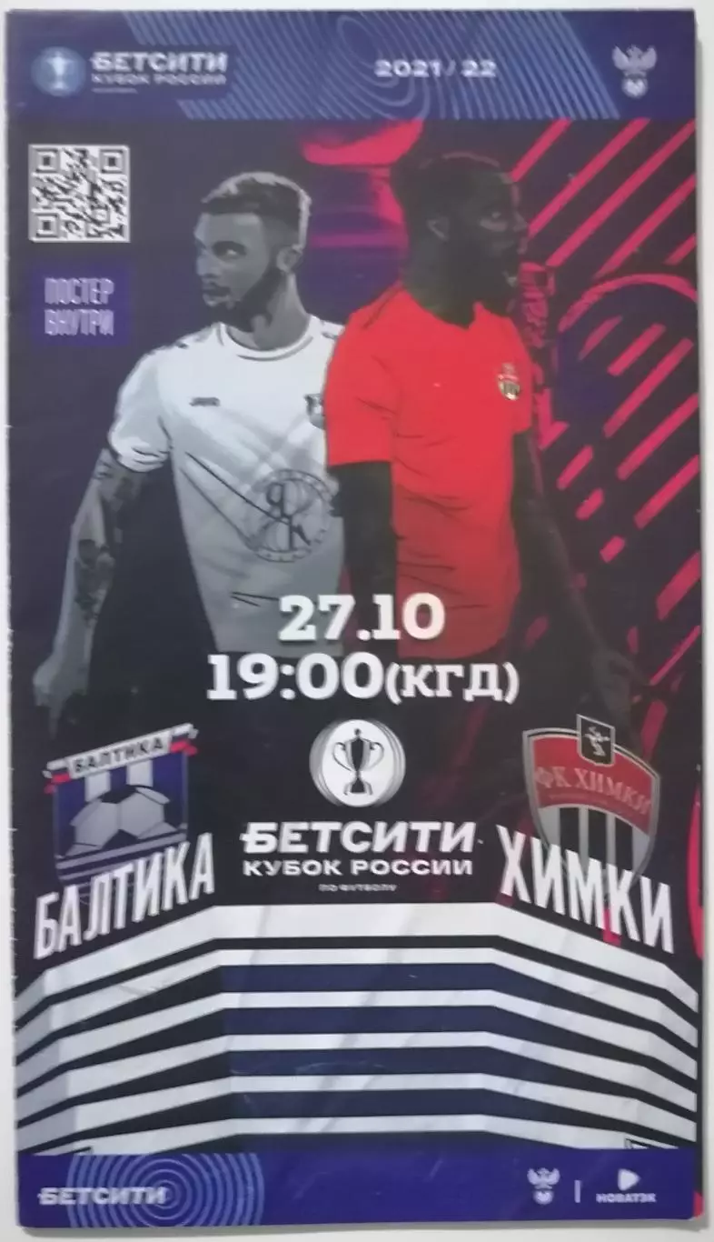 БАЛТИКА КАЛИНИНГРАД - ФК ХИМКИ - 2021 оф. программа КУБОК