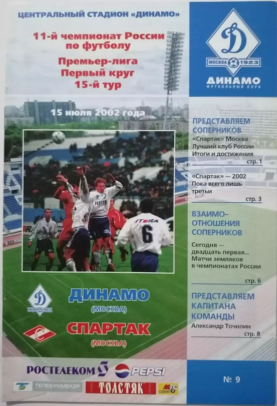 ДИНАМО Москва - СПАРТАК Москва 2002 официальная программа