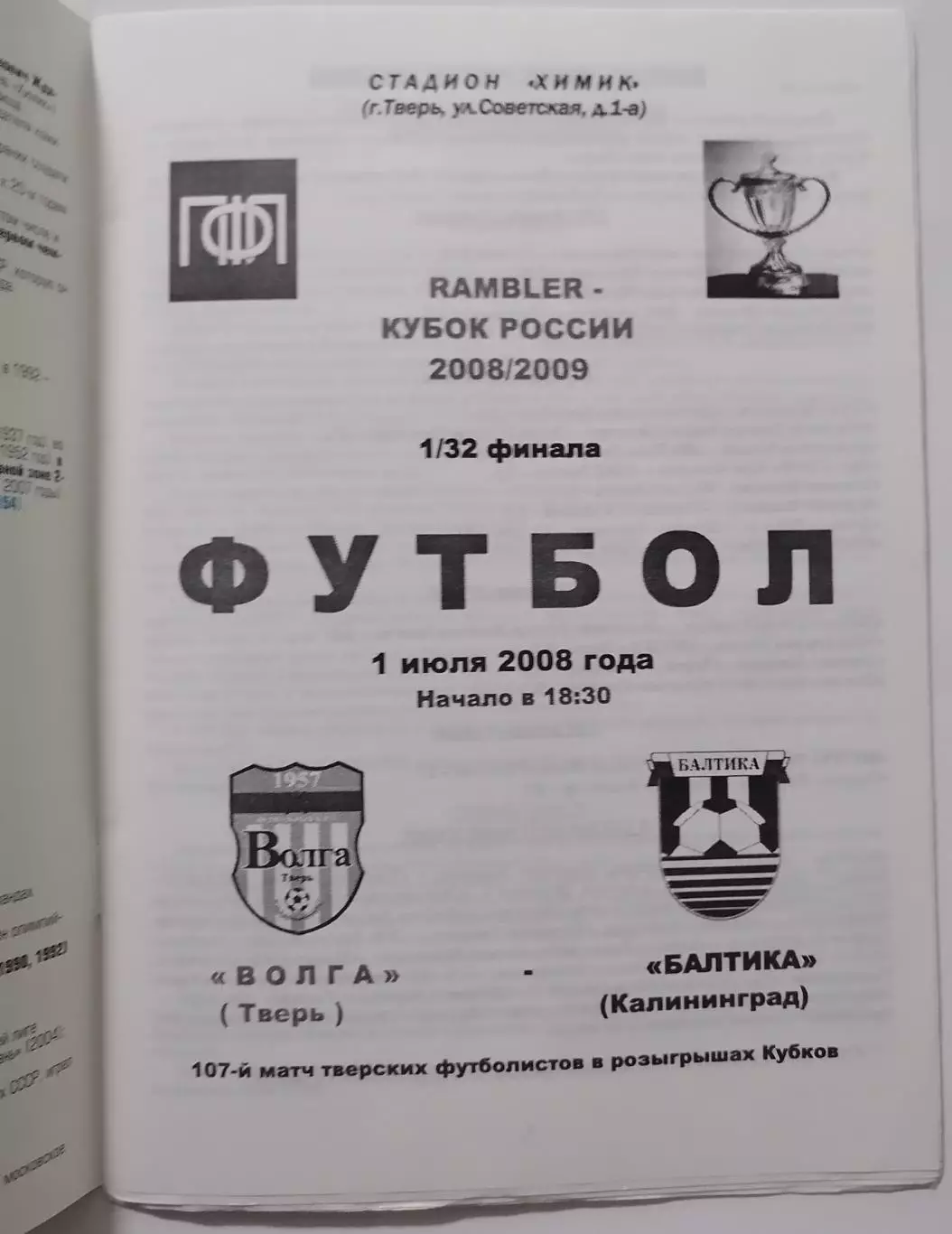ВОЛГА ТВЕРЬ - БАЛТИКА КАЛИНИНГРАД - 2008 оф. программа КУБОК 1