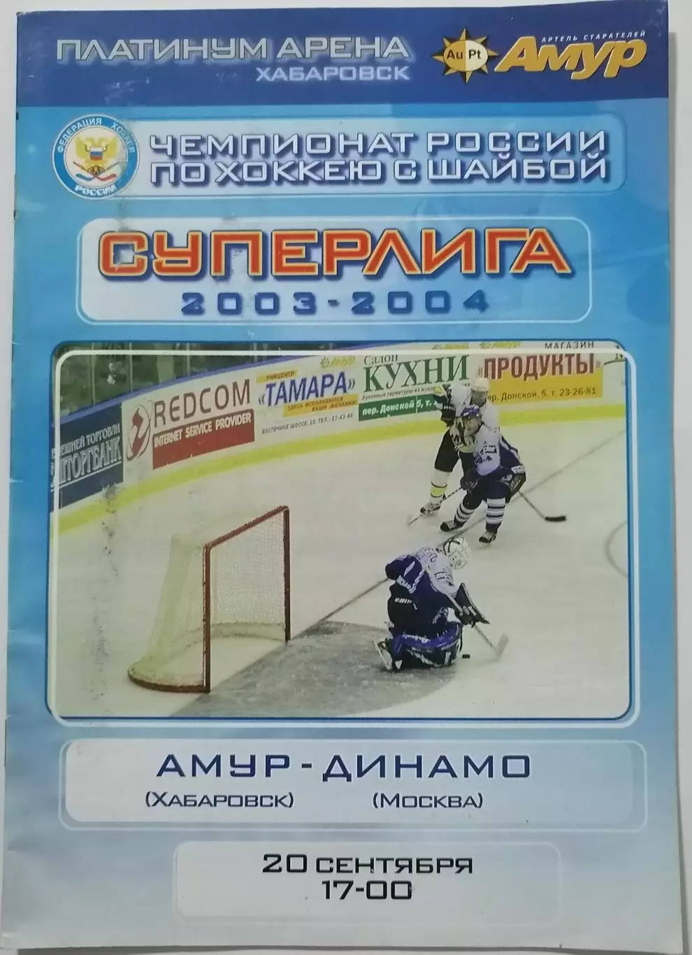АМУР ХАБАРОВСК - ХК ДИНАМО МОСКВА 20.09. 2003 оф. прогр. ХОККЕЙ