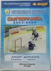 АМУР ХАБАРОВСК - ХК ДИНАМО МОСКВА 20.09. 2003 оф. прогр. ХОККЕЙ