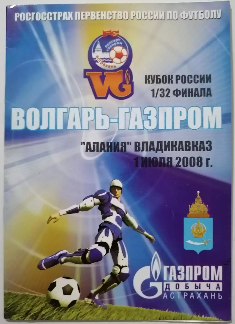 ВОЛГАРЬ-ГАЗПРОМ АСТРАХАНЬ - ФК АЛАНИЯ ВЛАДИКАВКАЗ - 2008 оф. программа КУБОК