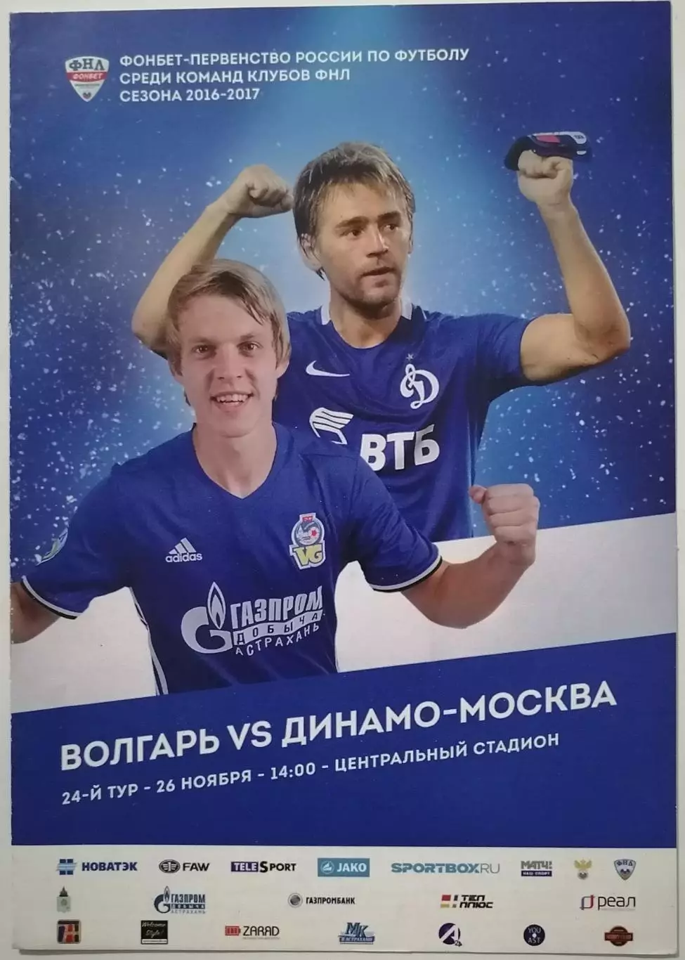 ВОЛГАРЬ АСТРАХАНЬ - ФК ДИНАМО МОСКВА - 2016 оф. программа