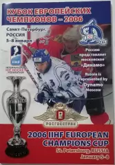 ХОККЕЙ КУБОК ЕВРОПЕЙСКИХ ЧЕМПИОНОВ 2006 ДИНАМО МОСКВА ФИНАЛ САНКТ-ПЕТЕРБУРГ