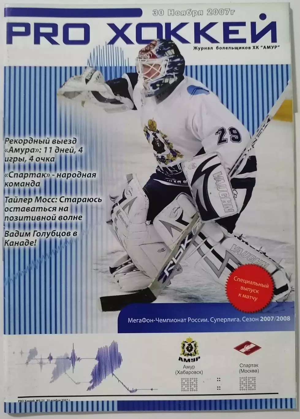 АМУР ХАБАРОВСК - ХК СПАРТАК МОСКВА 30.11. 2007 оф. прогр. ХОККЕЙ