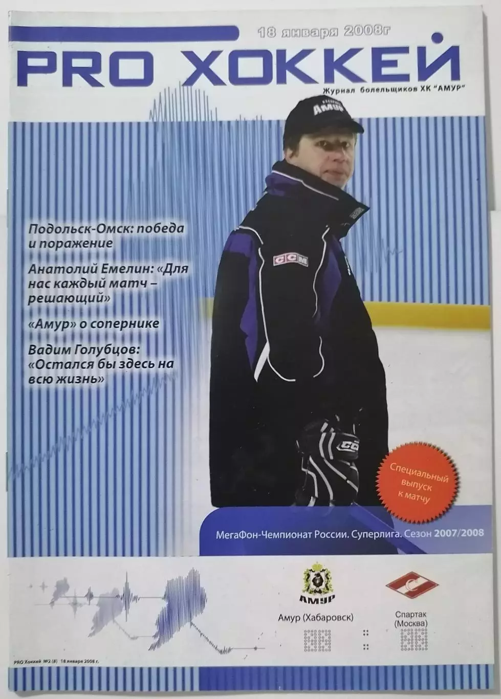 АМУР ХАБАРОВСК - ХК СПАРТАК МОСКВА 18.01. 2008 оф. прогр. ХОККЕЙ