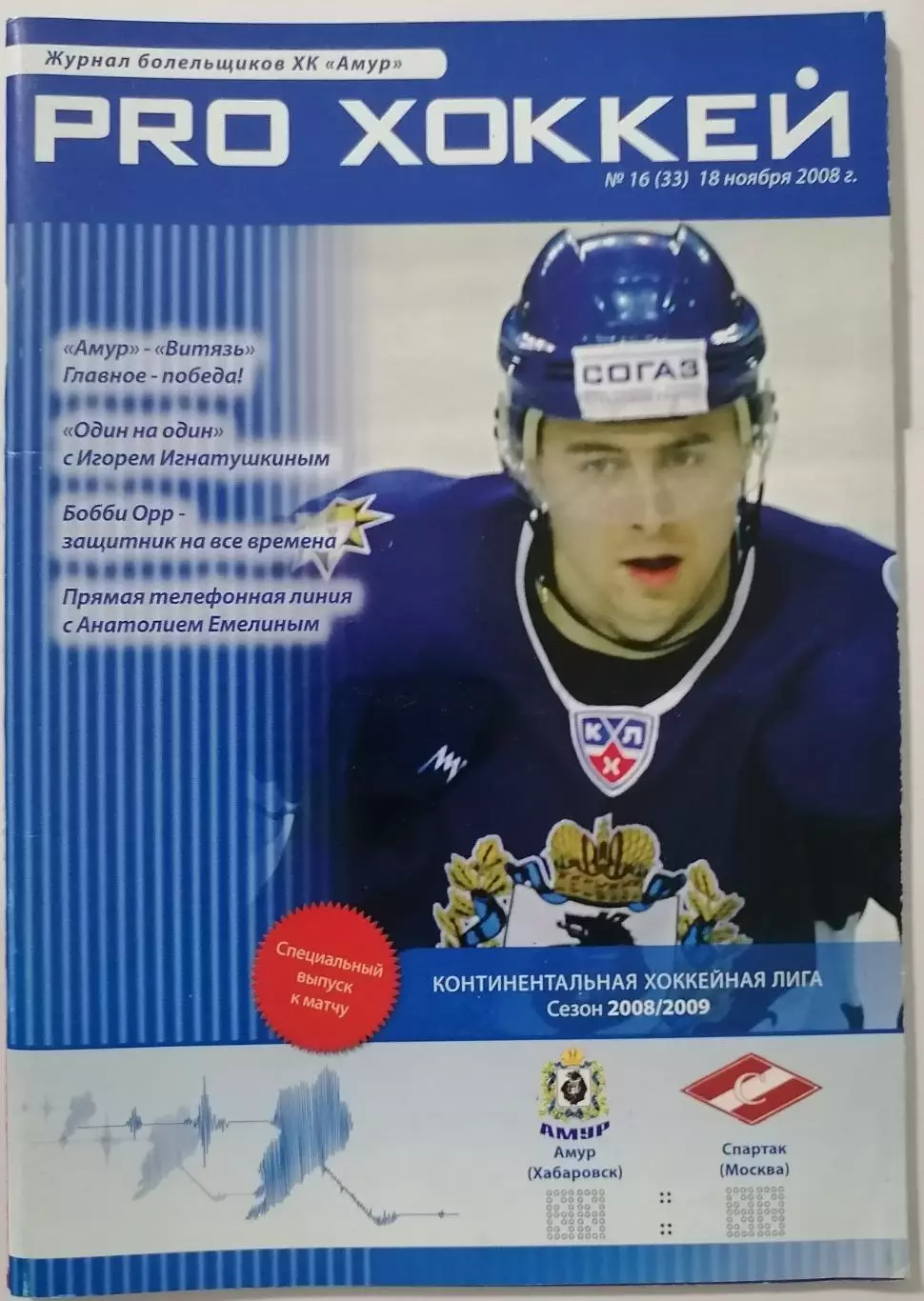 АМУР ХАБАРОВСК - ХК СПАРТАК МОСКВА 18.11. 2008 оф. прогр. ХОККЕЙ