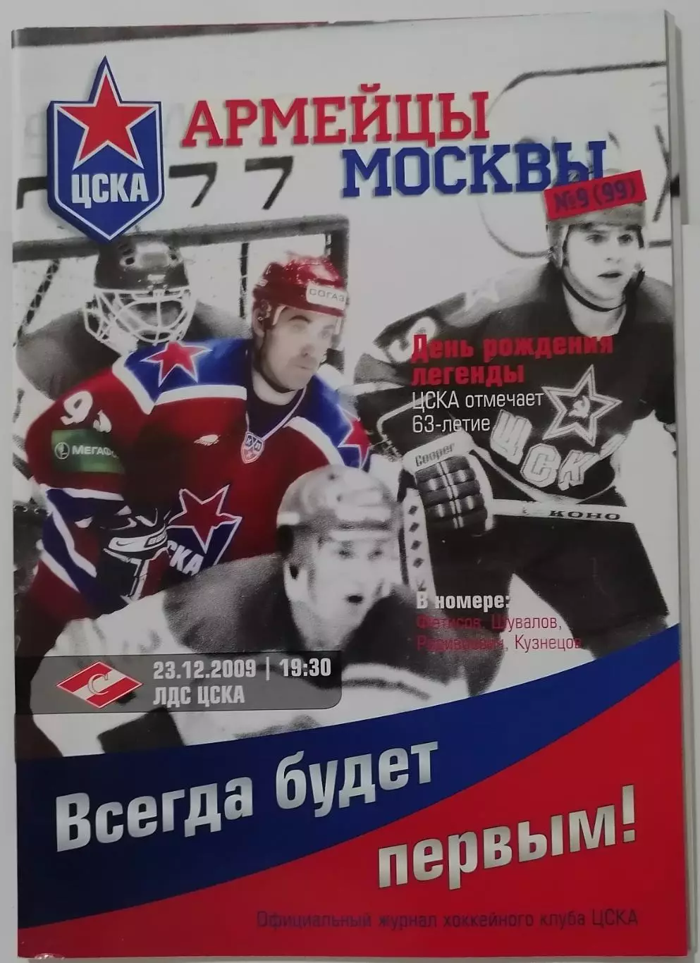 ЦСКА МОСКВА - ХК СПАРТАК МОСКВА 23.12. 2009 оф. прогр. ХОККЕЙ