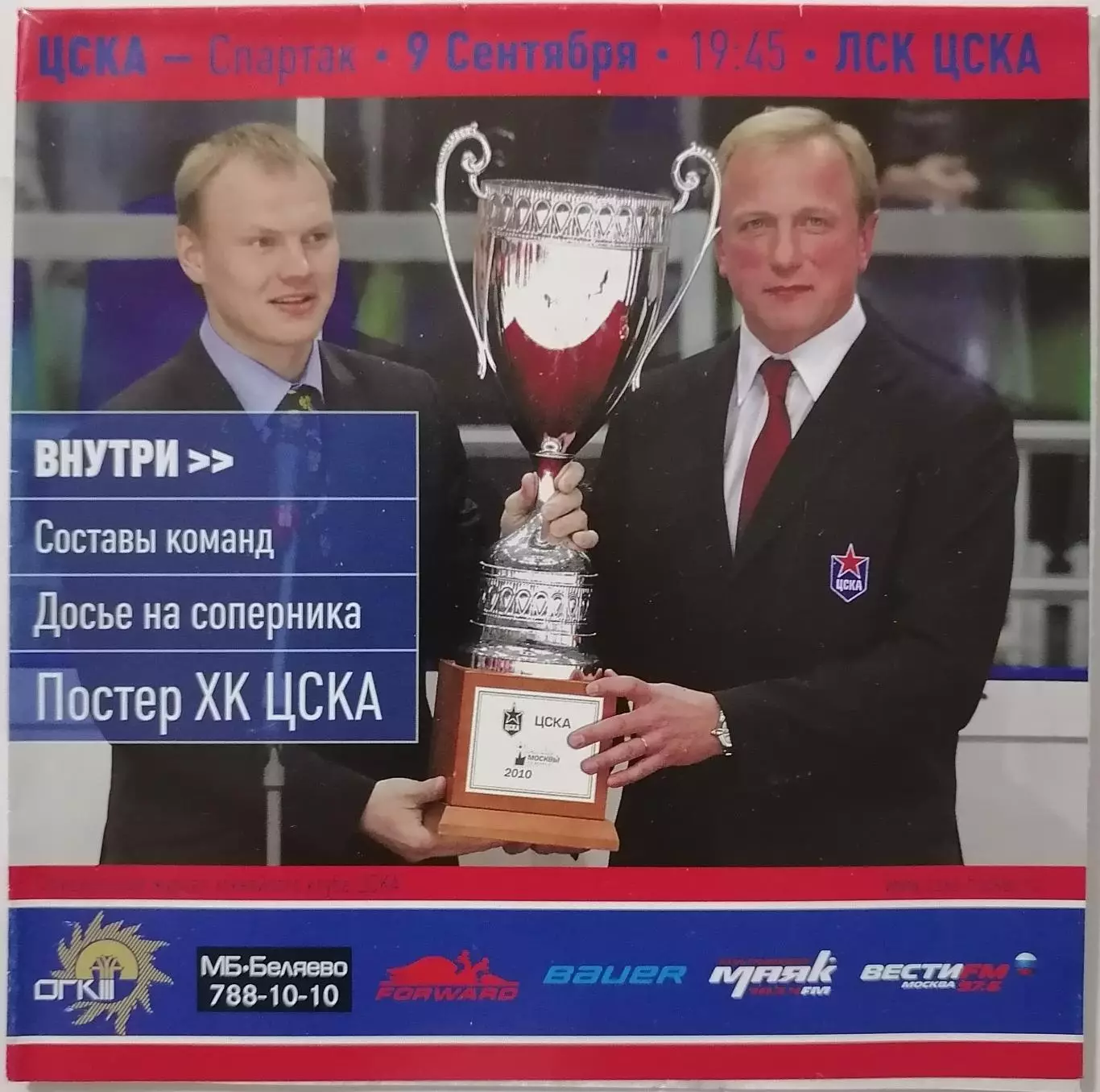 ЦСКА МОСКВА - ХК СПАРТАК МОСКВА 09.09. 2010 оф. прогр. ХОККЕЙ