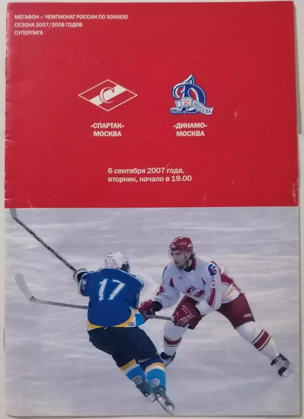 ХК СПАРТАК МОСКВА - ДИНАМО МОСКВА 06.09. 2007 оф. программа ХОККЕЙ