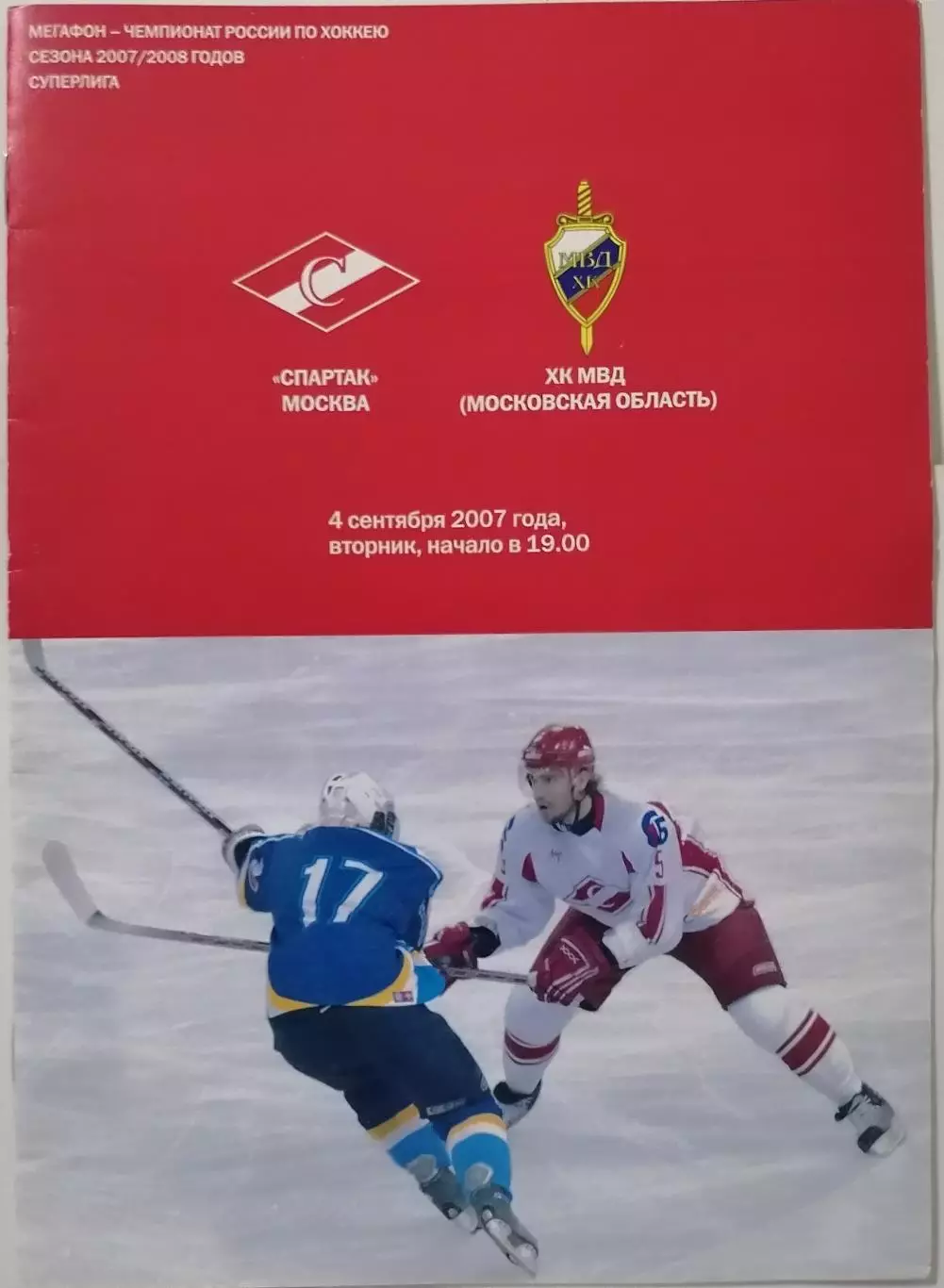 ХК СПАРТАК МОСКВА - ХК МВД 04.09. 2007 оф. программа ХОККЕЙ