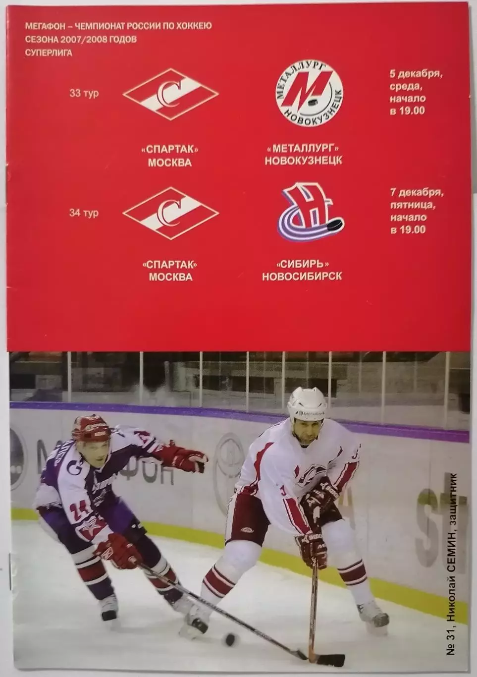ХК СПАРТАК МОСКВА - МЕТАЛЛУРГ НОВОКУЗНЕЦК СИБИРЬ 05.12. 2007 оф. прогр. ХОККЕЙ