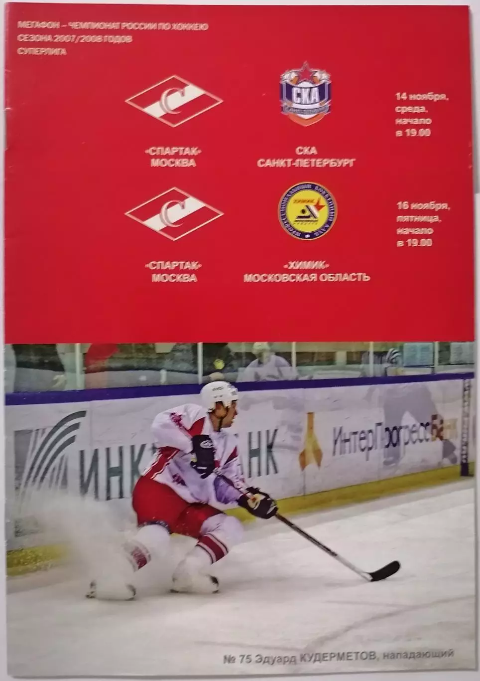 ХК СПАРТАК МОСКВА - СКА САНКТ-ПЕТЕРБУРГ ХИМИК ВОСКРЕСЕНСК 14.11. 2007 ХОККЕЙ