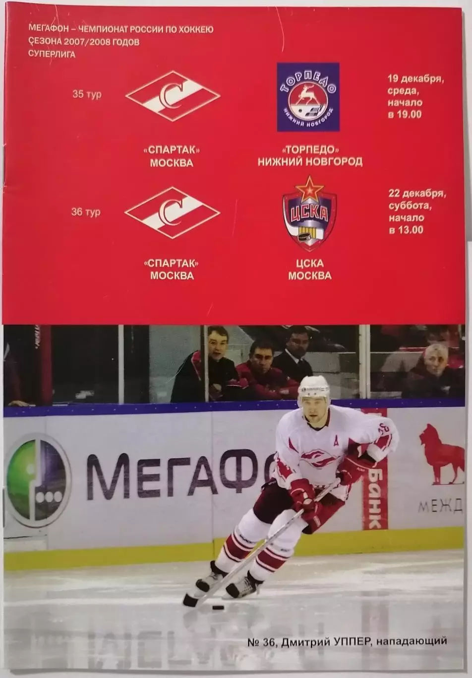ХК СПАРТАК МОСКВА - ТОРПЕДО НИЖНИЙ НОВГОРОД ЦСКА МОСКВА 19. и 22.12. 2007 ХОККЕЙ