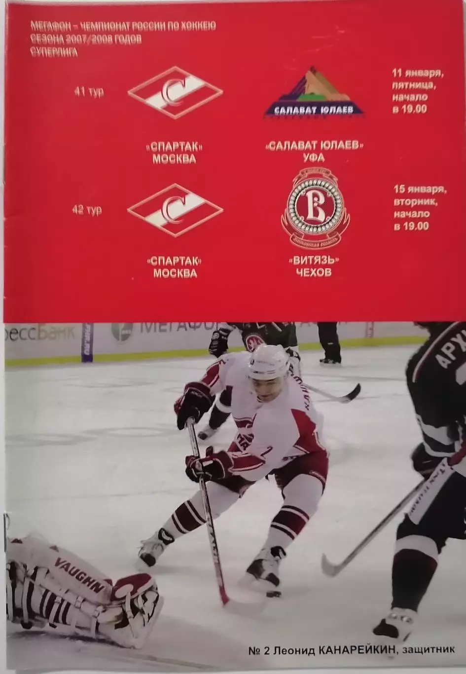 ХК СПАРТАК МОСКВА - САЛАВАТ ЮЛАЕВ УФА ВИТЯЗЬ ЧЕХОВ 11.01. 2008 оф. прогр. ХОККЕЙ