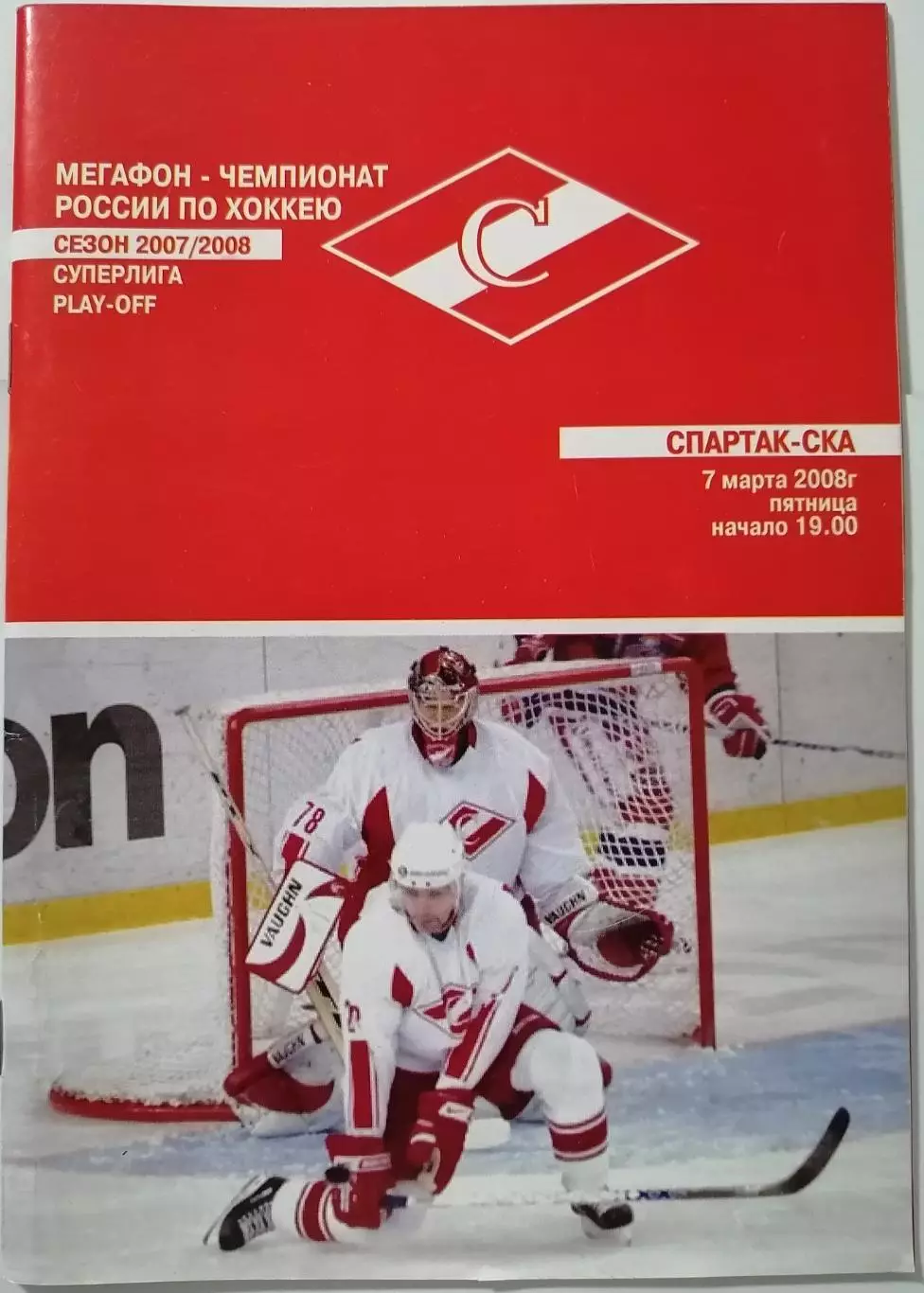 ХК СПАРТАК МОСКВА - СКА САНКТ-ПЕТЕРБУРГ 07.03 2008 оф. программа ХОККЕЙ