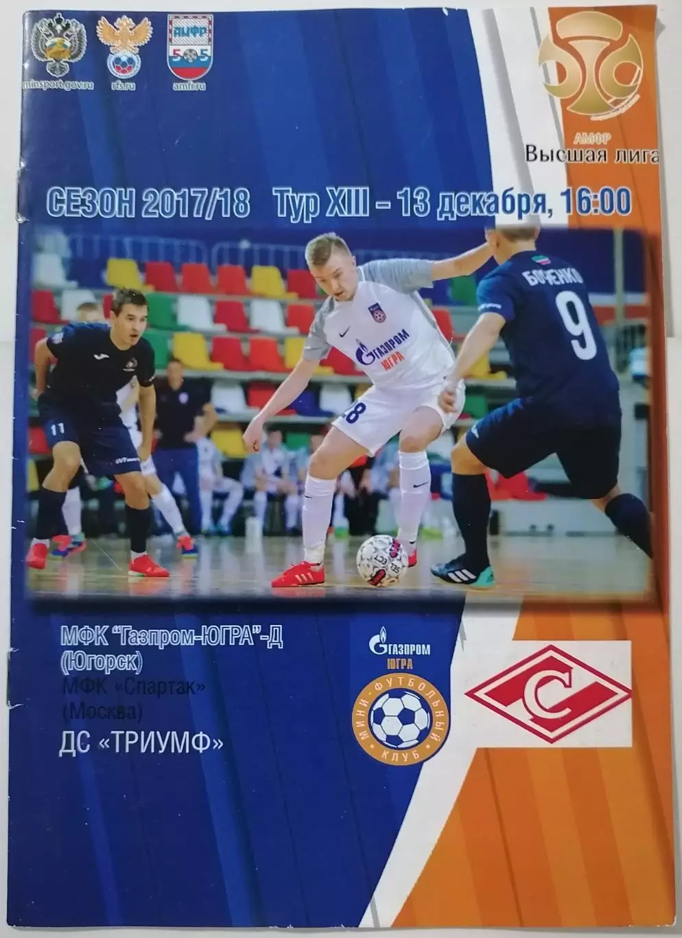 ГАЗПРОМ-ЮГРА-Д ЮГОРСК - МФК СПАРТАК МОСКВА - 13.12. 2017 оф. прогр. МИНИ-ФУТБОЛ