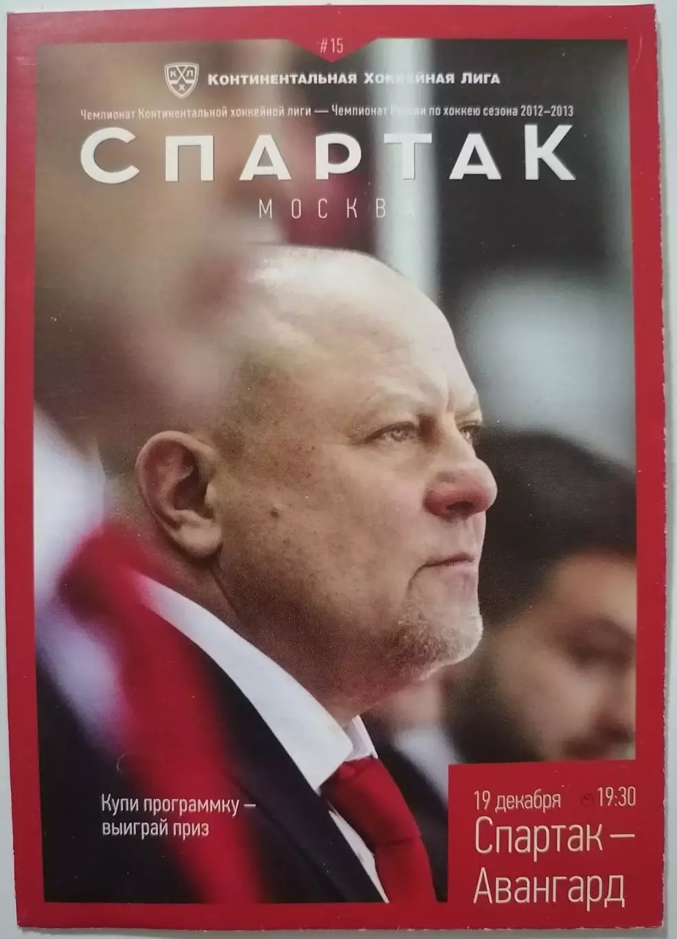 ХК СПАРТАК МОСКВА - АВАНГАРД ОМСК 19.12. 2012 оф. программа ХОККЕЙ