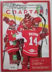 ХК СПАРТАК МОСКВА - АВТОМОБИЛИСТ ЕКАТЕРИНБУРГ 24.10. 2012 оф. программа ХОККЕЙ