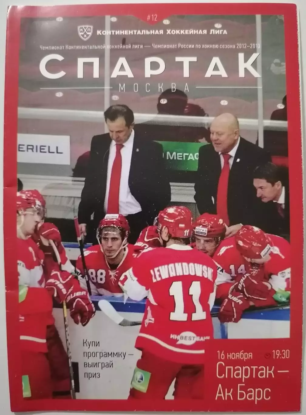 ХК СПАРТАК МОСКВА - АК БАРС КАЗАНЬ 16.11. 2012 оф. программа ХОККЕЙ