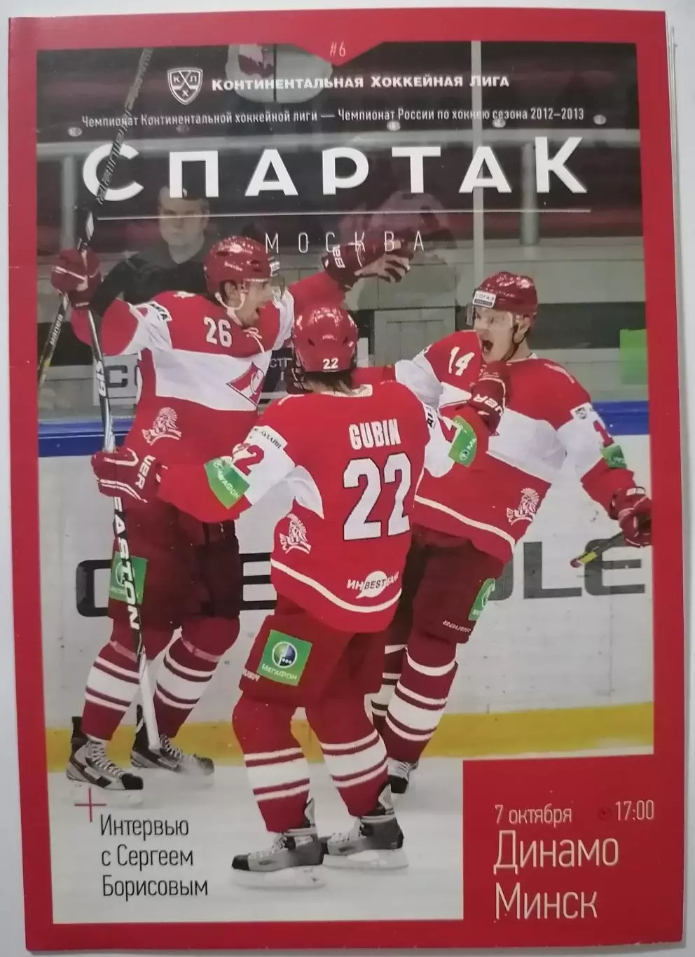 ХК СПАРТАК МОСКВА - ДИНАМО МИНСК 07.10. 2012 оф. программа ХОККЕЙ