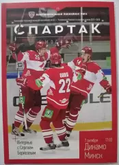 ХК СПАРТАК МОСКВА - ДИНАМО МИНСК 07.10. 2012 оф. программа ХОККЕЙ