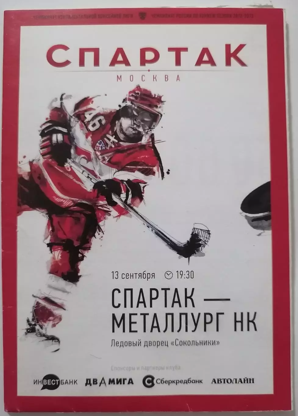 ХК СПАРТАК МОСКВА - МЕТАЛЛУРГ НОВОКУЗНЕЦК 13.09. 2012 оф. программа ХОККЕЙ