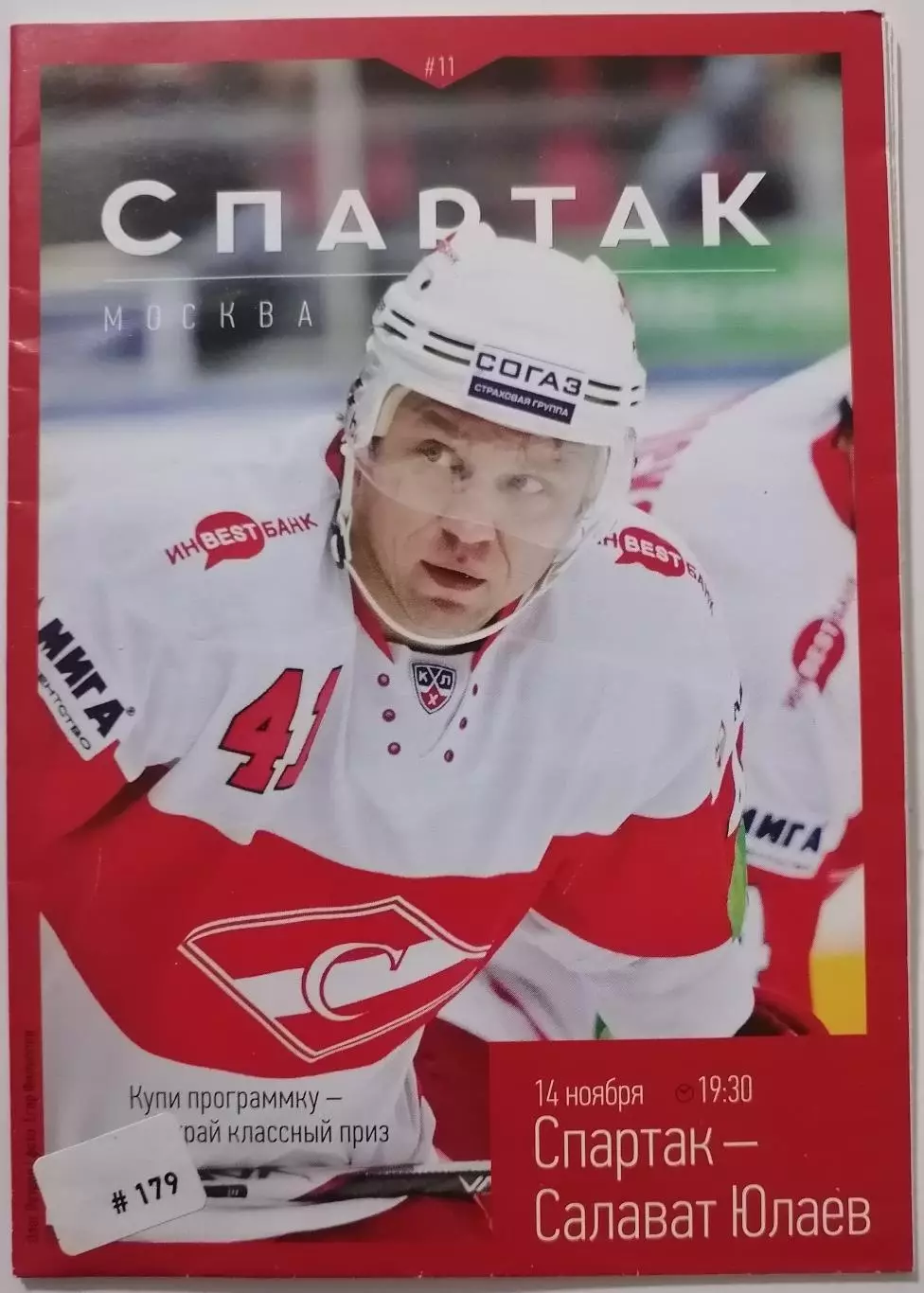 ХК СПАРТАК МОСКВА - САЛАВАТ ЮЛАЕВ УФА 14.11. 2012 оф. программа ХОККЕЙ