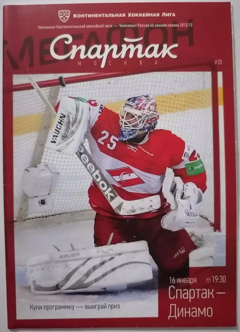 ХК СПАРТАК МОСКВА - ДИНАМО МОСКВА 16.01. 2013 оф. программа ХОККЕЙ