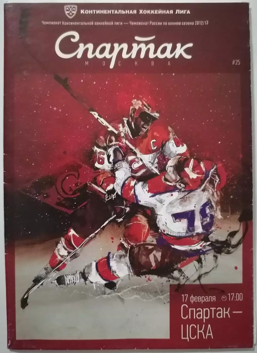 ХК СПАРТАК МОСКВА - ЦСКА МОСКВА 17.02. 2013 оф. программа ХОККЕЙ