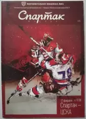 ХК СПАРТАК МОСКВА - ЦСКА МОСКВА 17.02. 2013 оф. программа ХОККЕЙ
