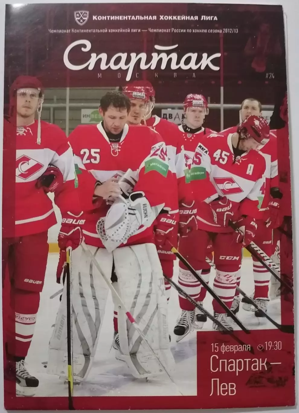 ХК СПАРТАК МОСКВА - ЛЕВ ПРАГА 15.02. 2013 оф. программа ХОККЕЙ