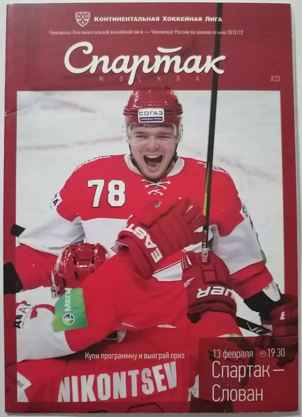 ХК СПАРТАК МОСКВА - СЛОВАН БРАТИСЛАВА 13.02. 2013 оф. программа ХОККЕЙ