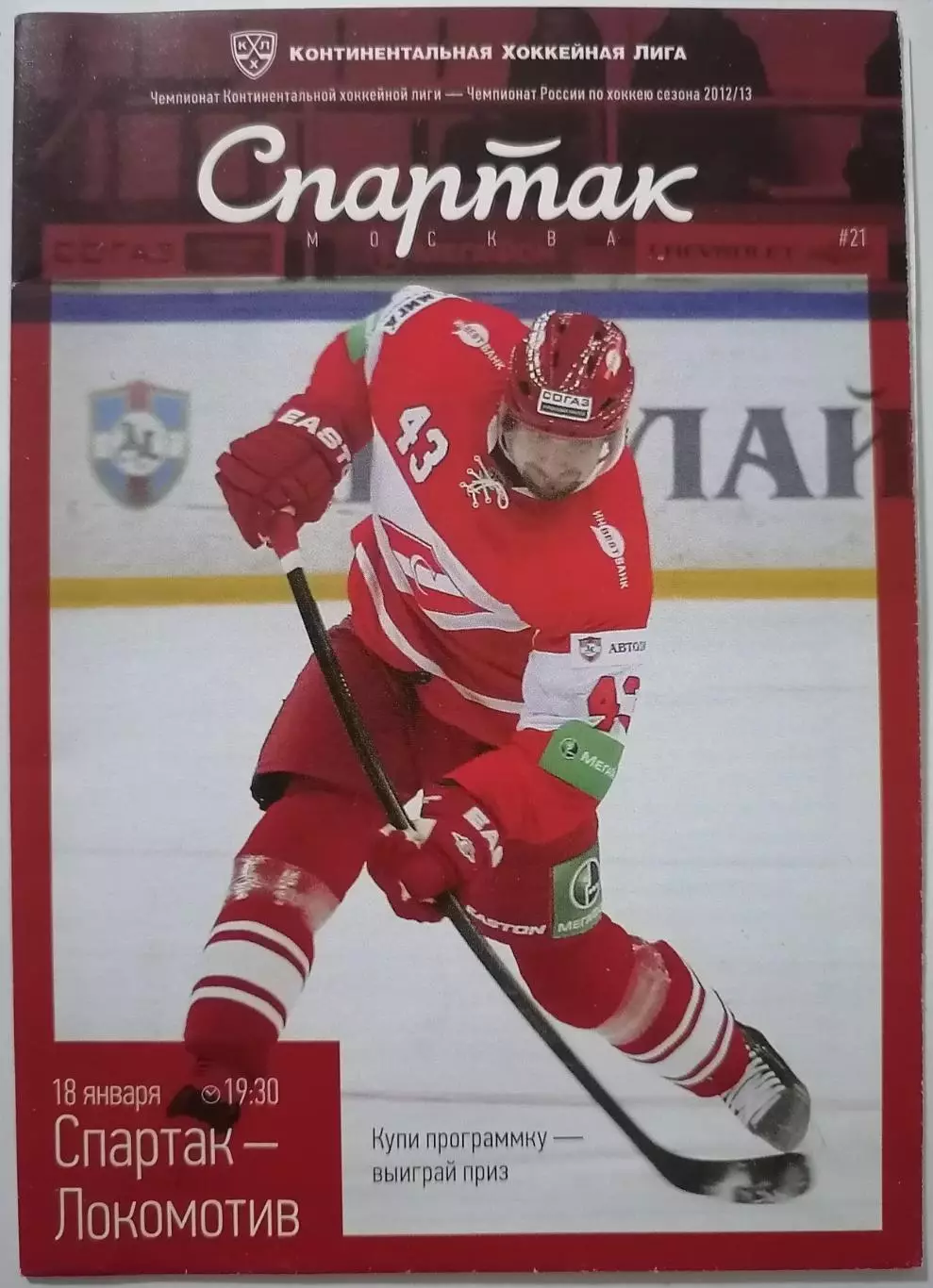 ХК СПАРТАК МОСКВА - ЛОКОМОТИВ ЯРОСЛАВЛЬ 18.01. 2013 оф. программа ХОККЕЙ