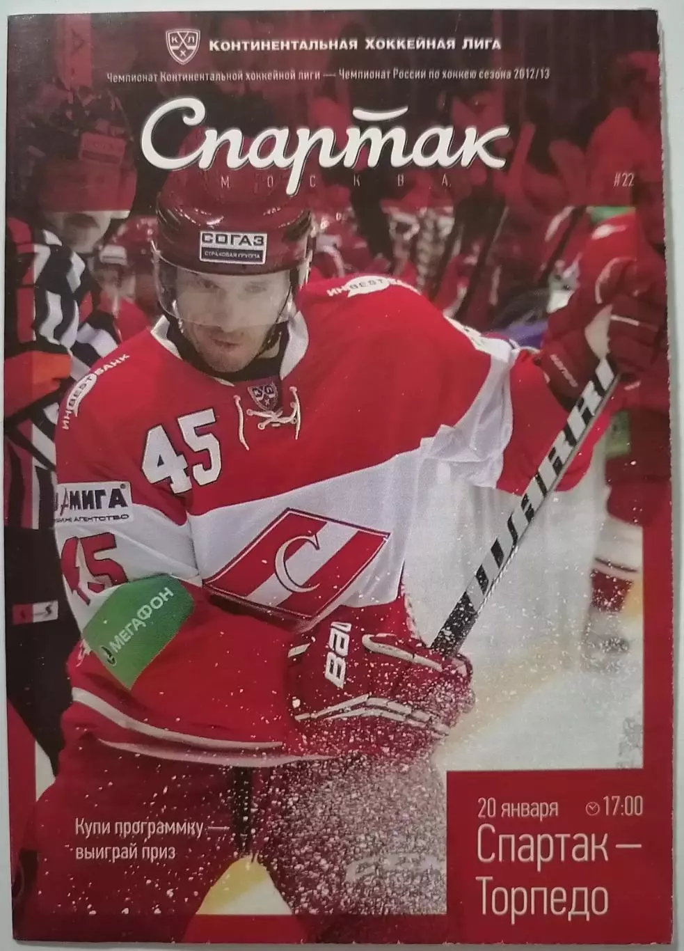 ХК СПАРТАК МОСКВА - ТОРПЕДО НИЖНИЙ НОВГОРОД 20.01. 2013 оф. программа ХОККЕЙ