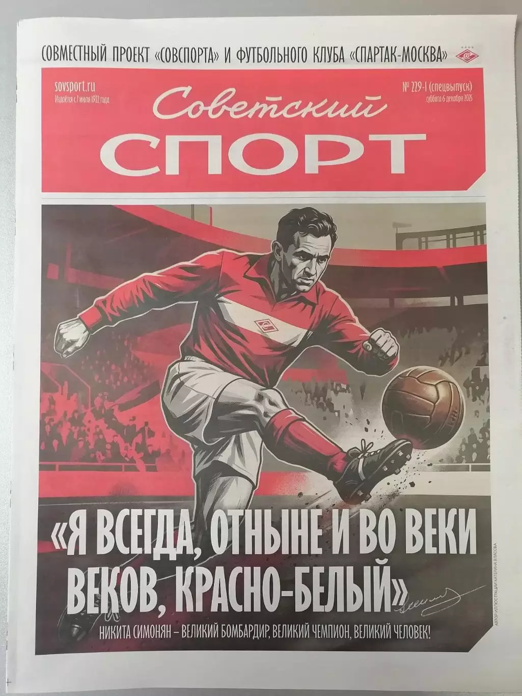 Спецвыпуск Советский Спорт Симонян СПАРТАК Москва - ДИНАМО Москва 2025 06.12.