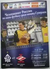 МФК ДИНАМО-ЯМАЛ МОСКВА - СПАРТАК РУЗА 22-23.08. 2008 оф. программа МИНИ-ФУТБОЛ
