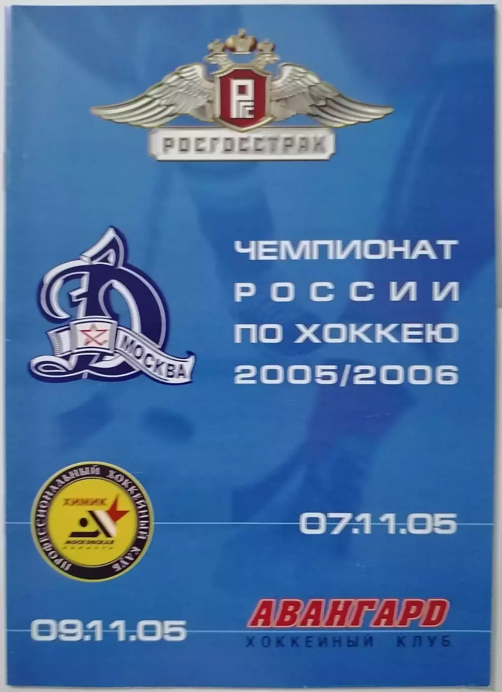 ДИНАМО МОСКВА - ХК ХИМИК ВОСКРЕСЕНСК АВАНГАРД ОМСК 07.11. 2005 оф. прогр. ХОККЕЙ