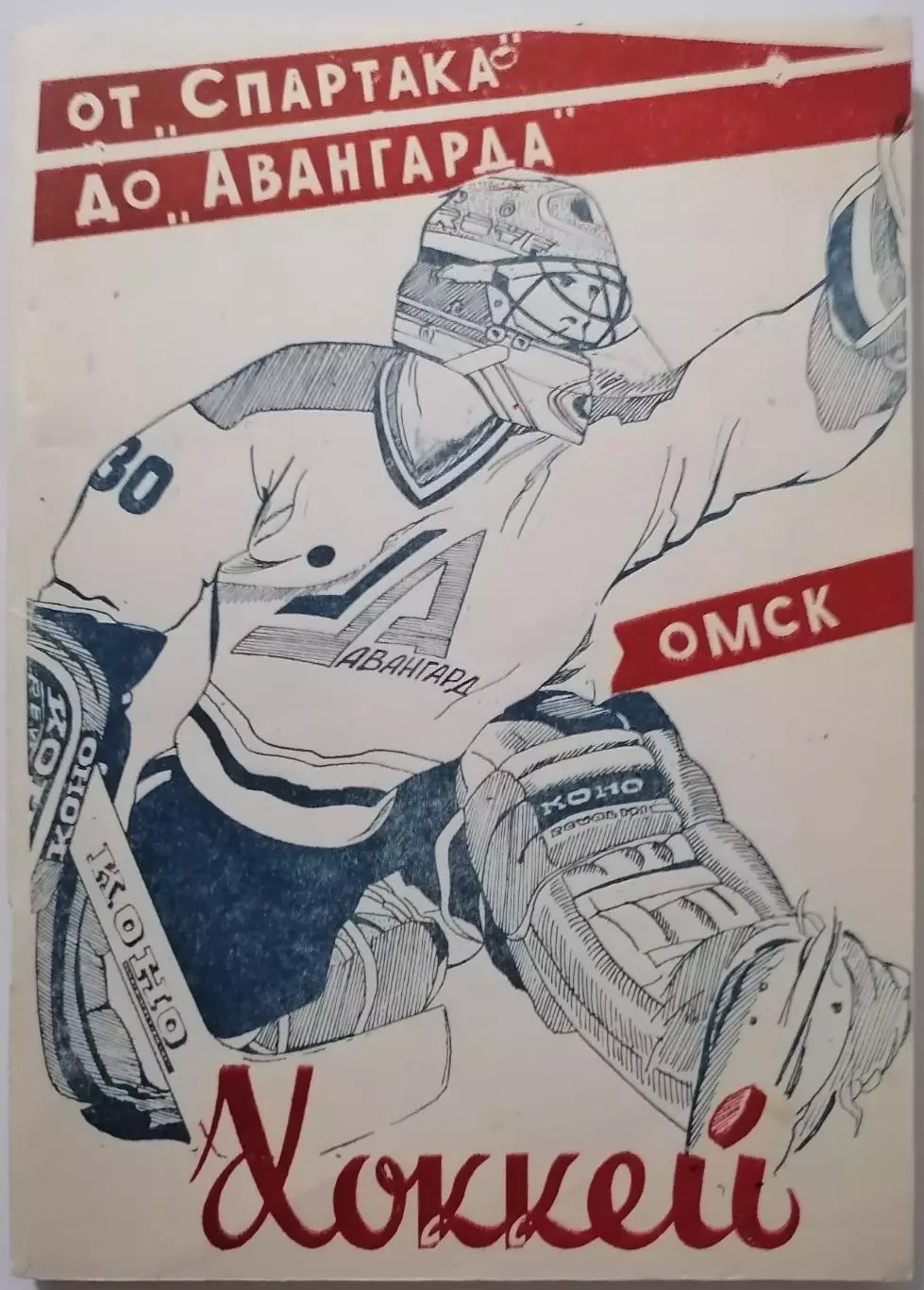 ОТ СПАРТАКА ДО АВАНГАРДА История омского хоккея ОМСК 1994 книга