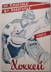 ОТ СПАРТАКА ДО АВАНГАРДА История омского хоккея ОМСК 1994 книга
