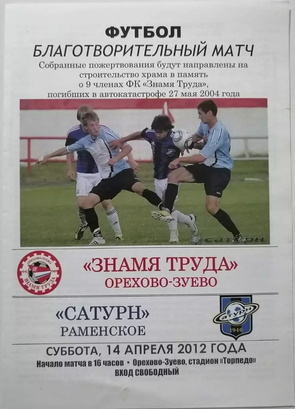 ЗНАМЯ ТРУДА ОРЕХОВО-ЗУЕВО - САТУРН Раменское 2012 оф. программа тов. матч